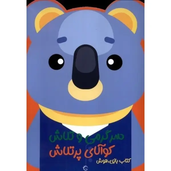 کتاب سرگرمی و تلاش (کوآلای پرتلاش) اثر پریسا جباری کتاب سرگرمی و تلاش (کوآلای پرتلاش) اثر پریسا جباری