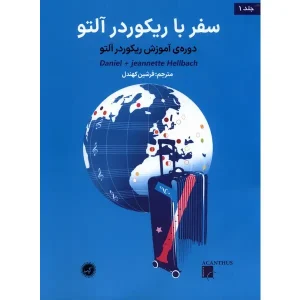 کتاب سفر با ریکوردر آلتو