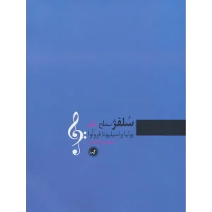 کتاب سلفژ (سطح یکم)