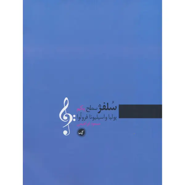 کتاب سلفژ (سطح یکم) کتاب سلفژ (سطح یکم)