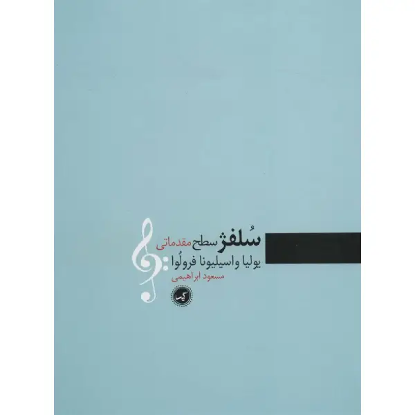 کتاب سلفژ (سطح مقدماتی) کتاب سلفژ (سطح مقدماتی)