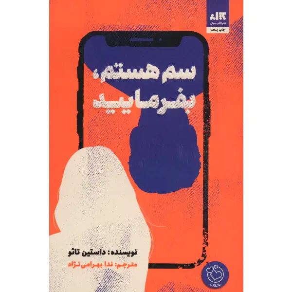 کتاب سم هستم، بفرمایید کتاب سم هستم، بفرمایید