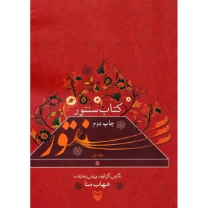 کتاب سنتور 1
