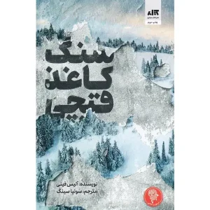 سنگ کاغذ قیچی