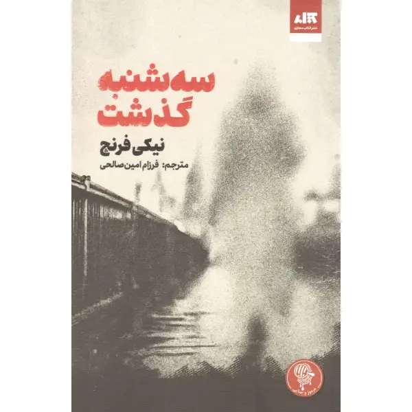 کتاب سه شنبه گذشت کتاب سه شنبه گذشت