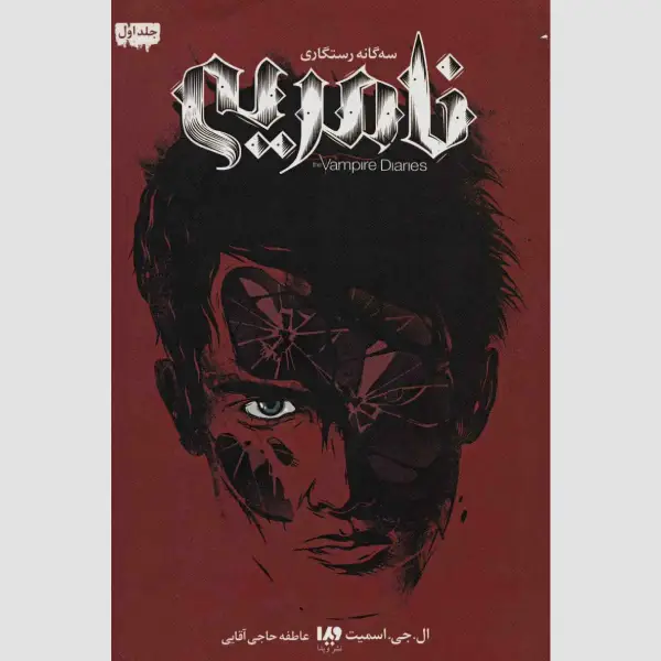 کتاب سه گانه رستگاری 1 - نامریی رمان خاطرات خون آشام (جلد اول) نامریی