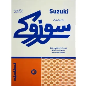 کتاب سوزوکی متد آموزش ویولن