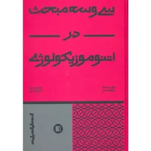 کتاب سی و سه مبحث در اتنوموزیکولوژی