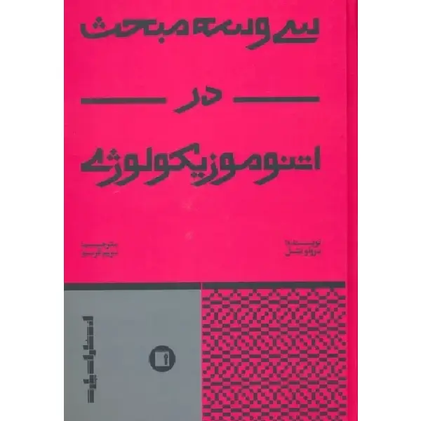 کتاب سی و سه مبحث در اتنوموزیکولوژی کتاب سی و سه مبحث در اتنوموزیکولوژی