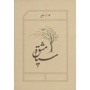 کتاب سیاه مشق
