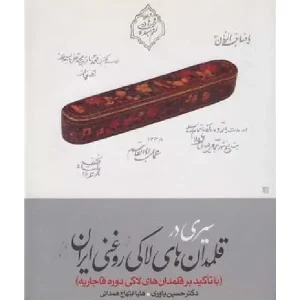 کتاب سیری در قلمدان های لاکی روغنی ایران