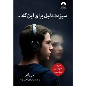 رمان سیزده دلیل برای اینکه