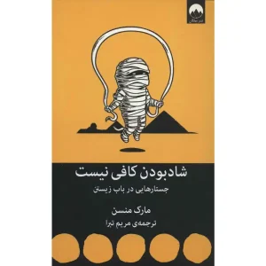 کتاب شاد بودن کافی نیست