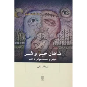 کتاب شاهان خیر و شر