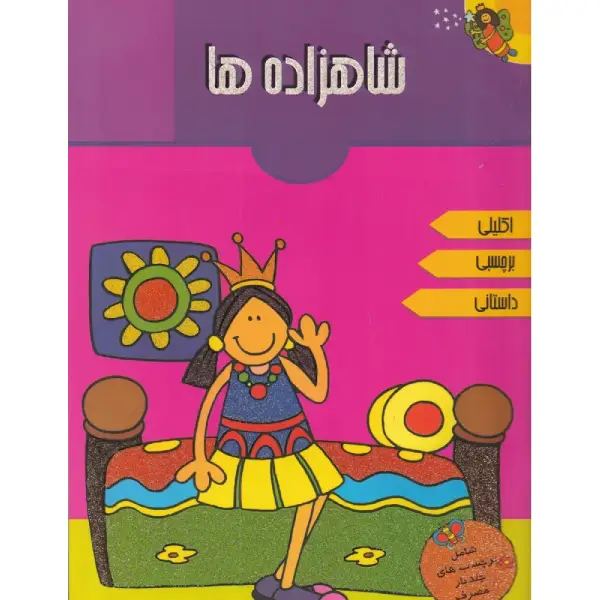 کتاب شاهزادهها اثر آرپیتا باروا کتاب شاهزادهها اثر آرپیتا باروا