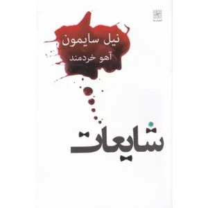 کتاب شایعات اثر نیل سایمون