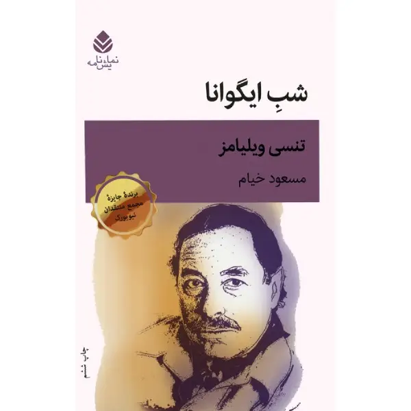 کتاب شب ایگوانا اثر تنسی ویلیامز کتاب شب ایگوانا اثر تنسی ویلیامز