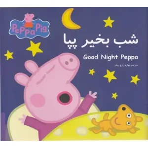 کتاب شب بخیر پپا اثر نویل استلی