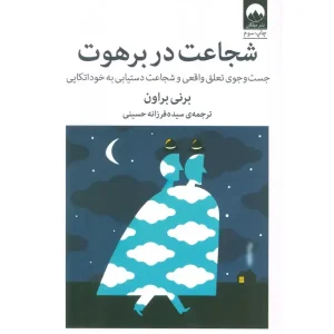 کتاب شجاعت در برهوت