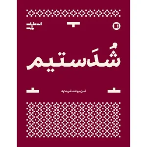 کتاب شدستیم