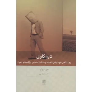 کتاب شرم کاوی