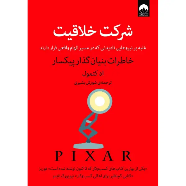 کتاب شرکت خلاقیت کتاب شرکت خلاقیت