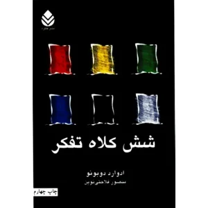 کتاب شش کلاه تفکر