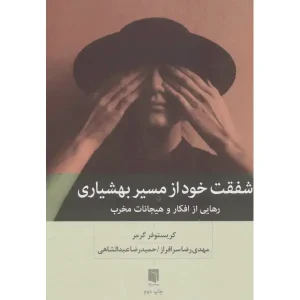 کتاب شفقت خود از مسیر بهشیاری