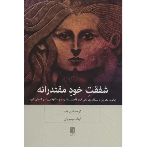 کتاب شفقت خود مقتدرانه
