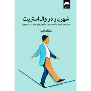 کتاب شهریار در وال استریت