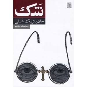 کتاب شک اثر جان پاتریک شنلی