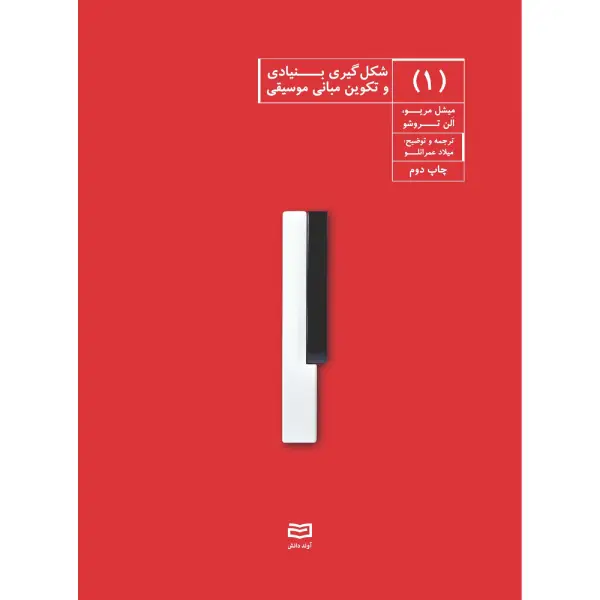 کتاب شکل گیری بنیادی و تکوین مبانی موسیقی جلد اول کتاب شکل گیری بنیادی و تکوین مبانی موسیقی جلد اول اثر میشل مریو