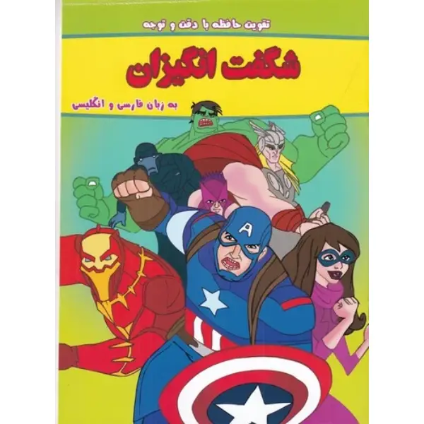 کتاب شگفتانگیزان (دوزبانه) اثر جنیفر اچ کیست کتاب شگفتانگیزان (دوزبانه) اثر جنیفر اچ کیست
