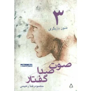 کتاب صوت،صدا،گفتار اثر محمودرضا رحیمی