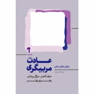 کتاب عادت مربیگری
