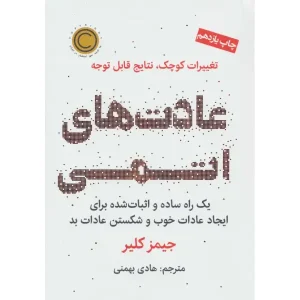 کتاب عادت های اتمی