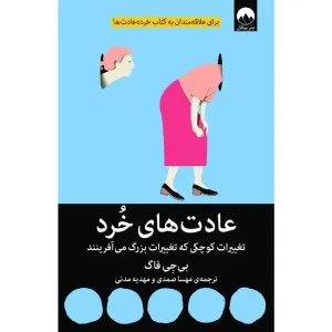 کتاب عادت های خرد
