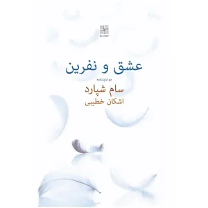 کتاب عشق و نفرین اثر سام شپارد 