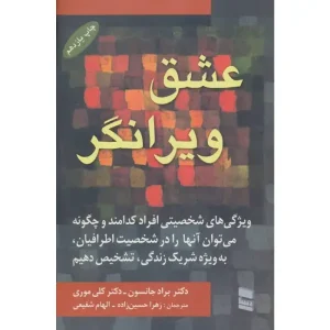 کتاب عشق ویرانگر