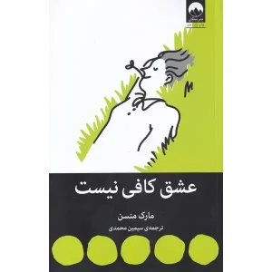 کتاب عشق کافی نیست