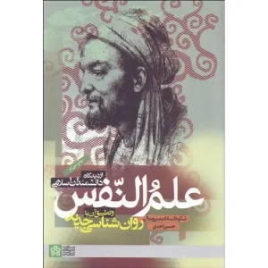 کتاب علم النفس از دیدگاه دانشمندان اسلامی و تطبیق آن با روان شناسی جدید