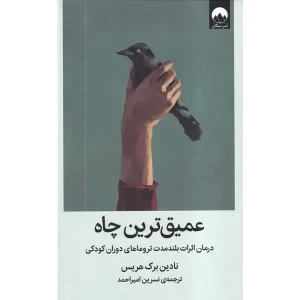 کتاب عمیق‌ ترین چاه