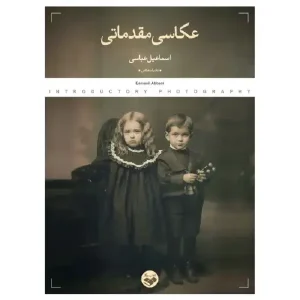 کتاب عکاسی مقدماتی