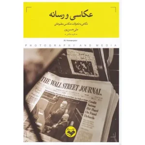 کتاب عکاسی و رسانه