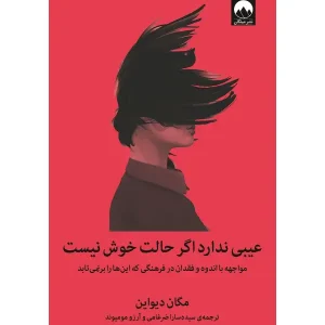 کتاب عیبی ندارد حالت خوش نیست