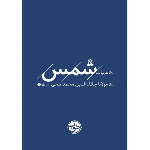 کتاب غزلیات شمس (دو جلدی)