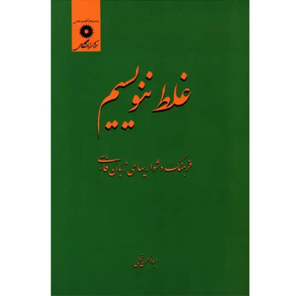 کتاب غلط ننویسیم فرهنگ دشواریهای زبان فارسی اثر ابوالحسن نجفی انتشارات مرکز دانشگاهی کتاب غلط ننویسیم فرهنگ دشواریهای زبان فارسی اثر ابوالحسن نجفی انتشارات مرکز دانشگاهی