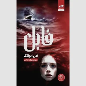 رمان فابل