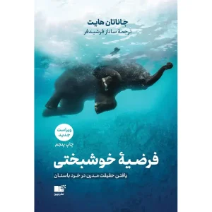 کتاب فرضیه خوشبختی