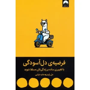 کتاب فرضیه‌ی دل آسودگی